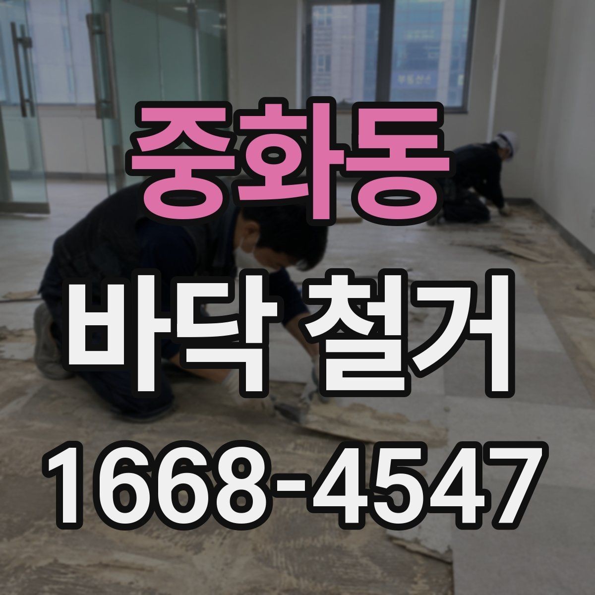 중화동 바닥 철거 과정에서 발생하는 폐기물 분류