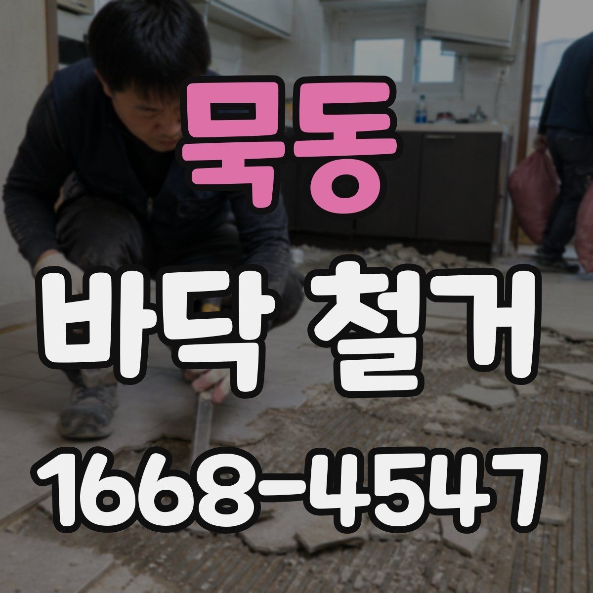 묵동 바닥 철거 후 바닥 재시공을 위한 기초 점검