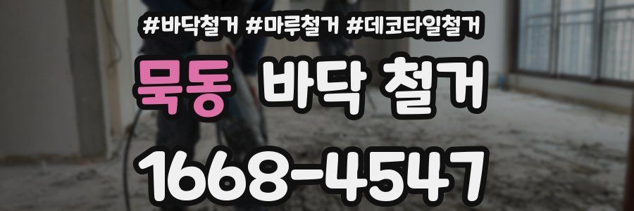 묵동 바닥 철거