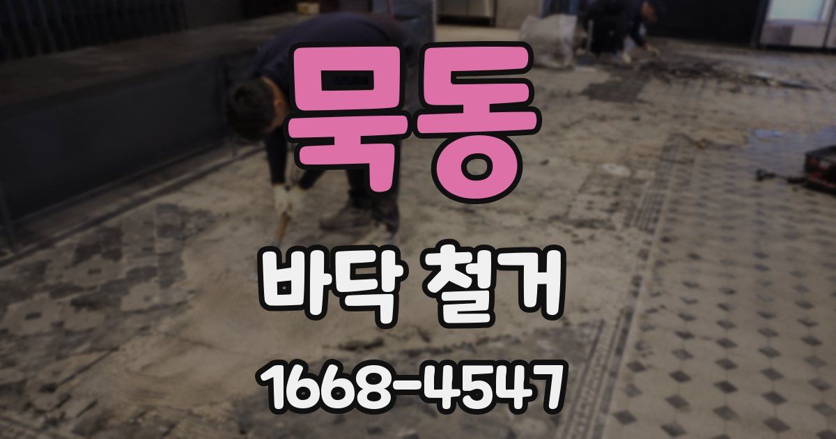 묵동 바닥 철거