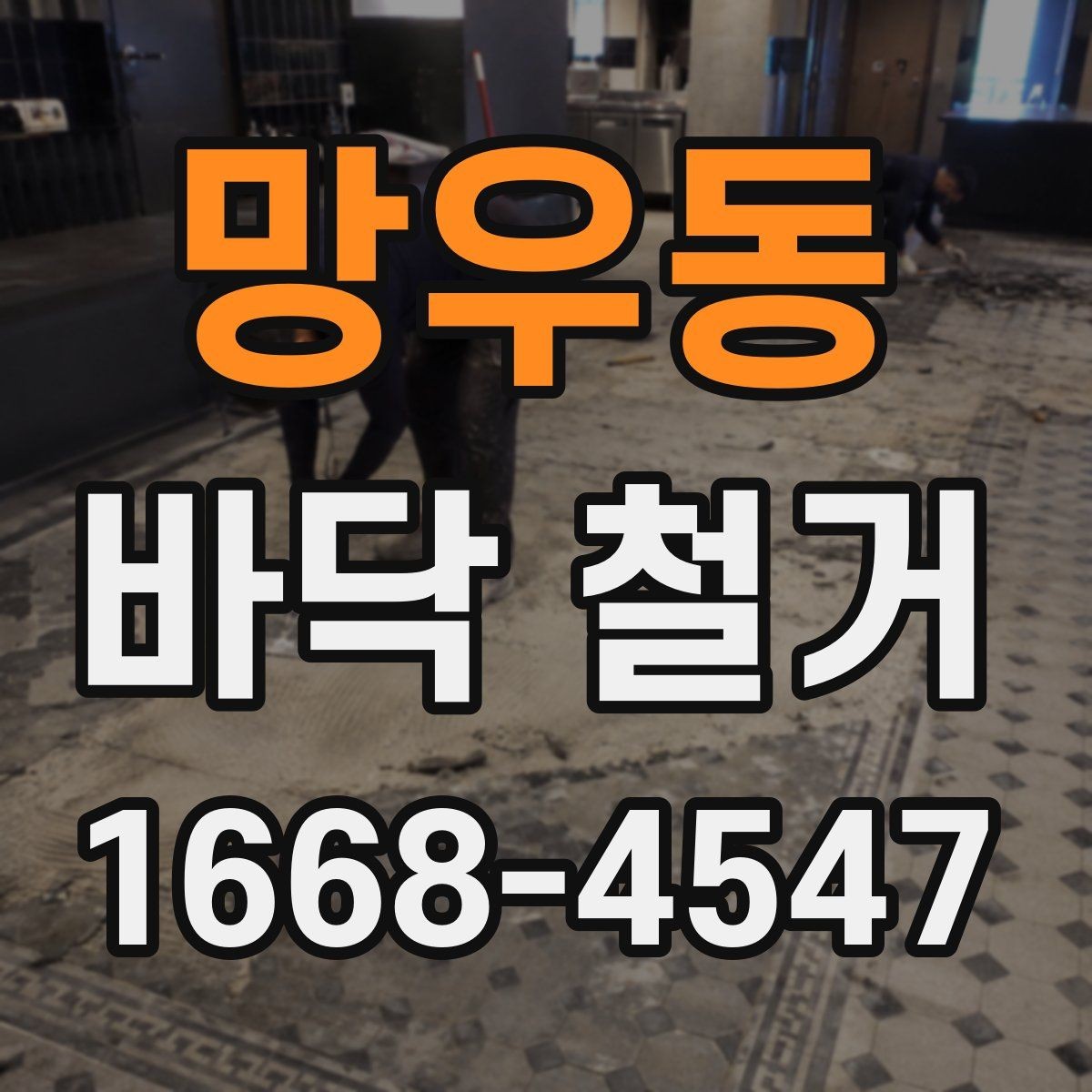 망우동 바닥 철거 계획할 때 고려할 기준