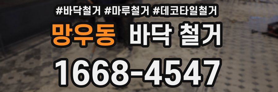 망우동 바닥 철거