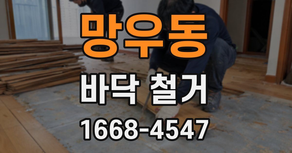 망우동 바닥 철거