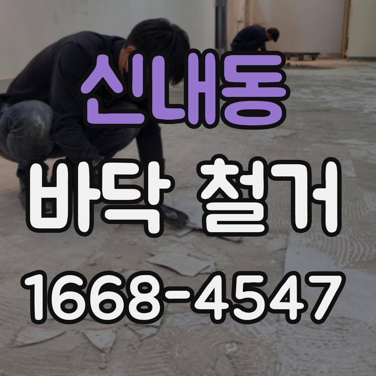 신내동 바닥 철거 견적서에서 놓치기 쉬운 항목