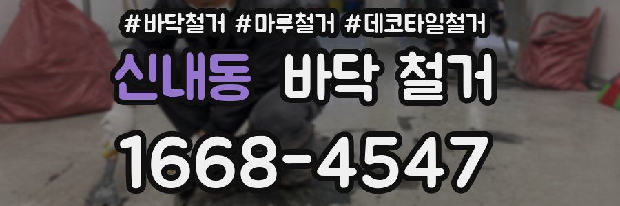 신내동 바닥 철거