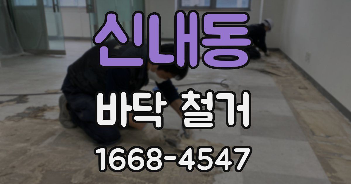 신내동 바닥 철거
