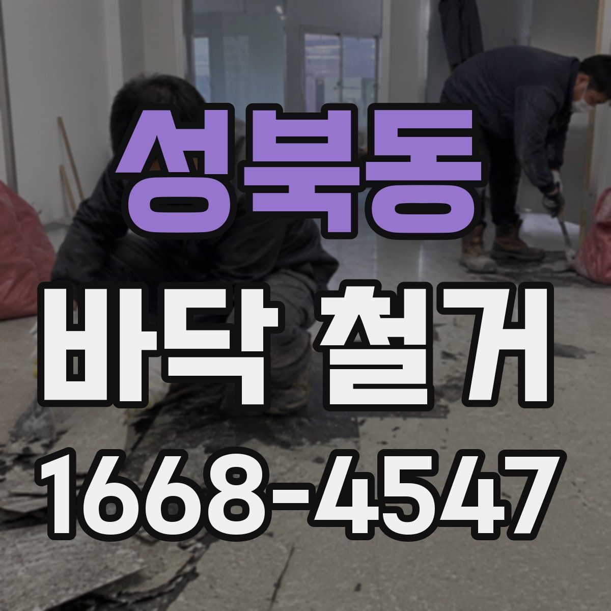 성북동 바닥 철거 시 안전사고를 막는 기본 수칙