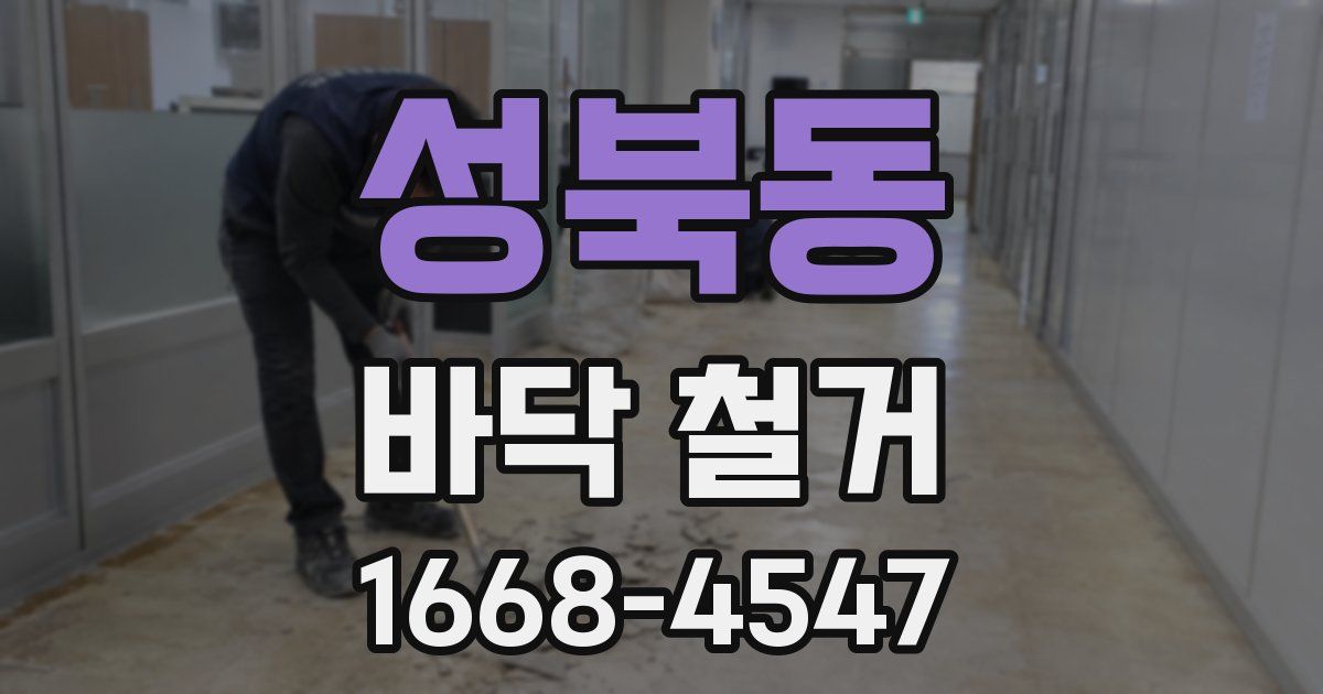성북동 바닥 철거