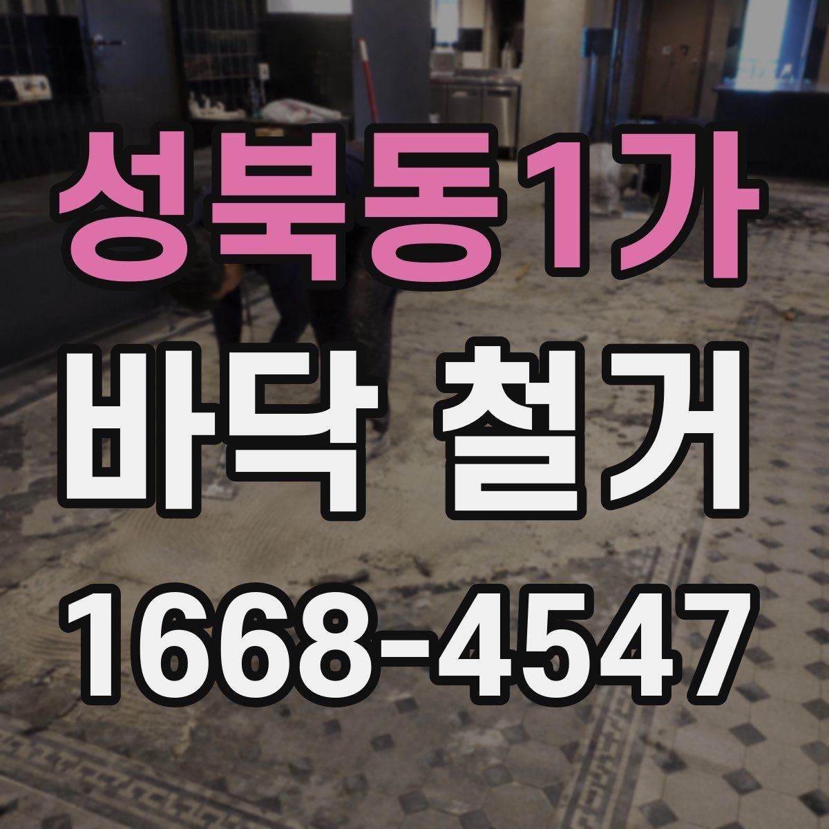 성북동1가 바닥 철거 견적이 높아지는 원인 살펴보기