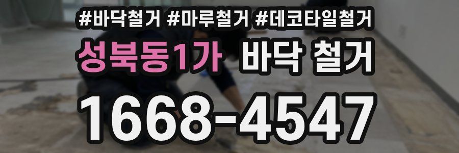 성북동1가 바닥 철거