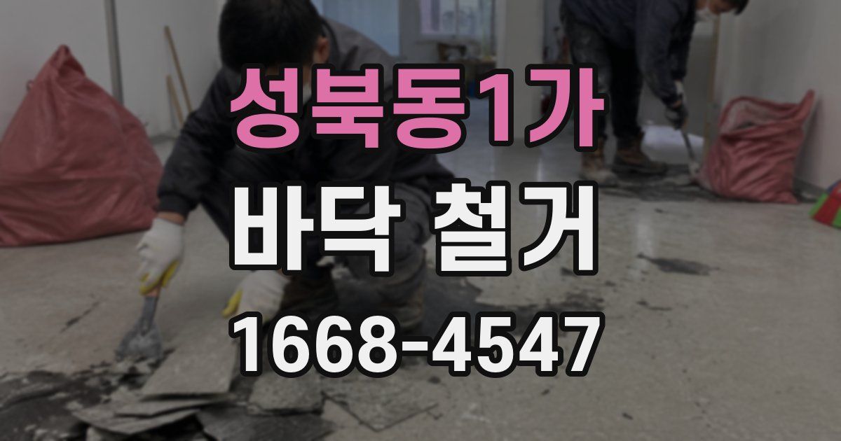 성북동1가 바닥 철거