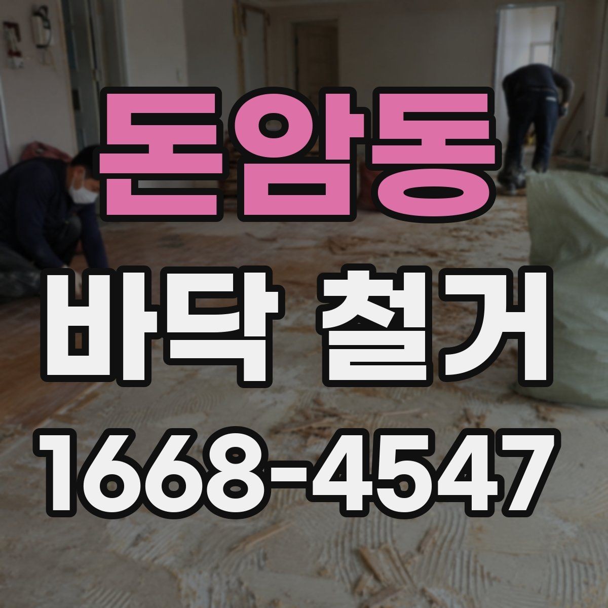 돈암동 바닥 철거 전 철거 가능 여부를 판단하는 방법