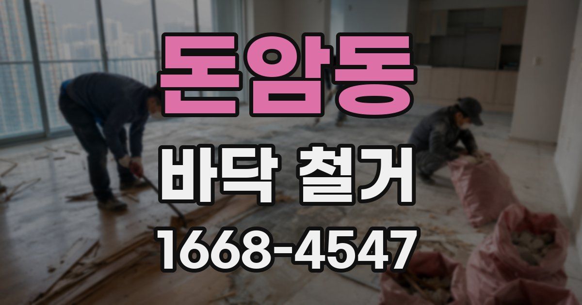 돈암동 바닥 철거