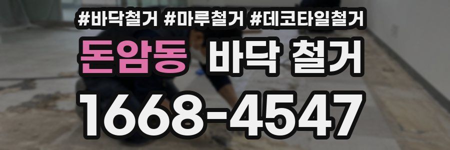 돈암동 바닥 철거