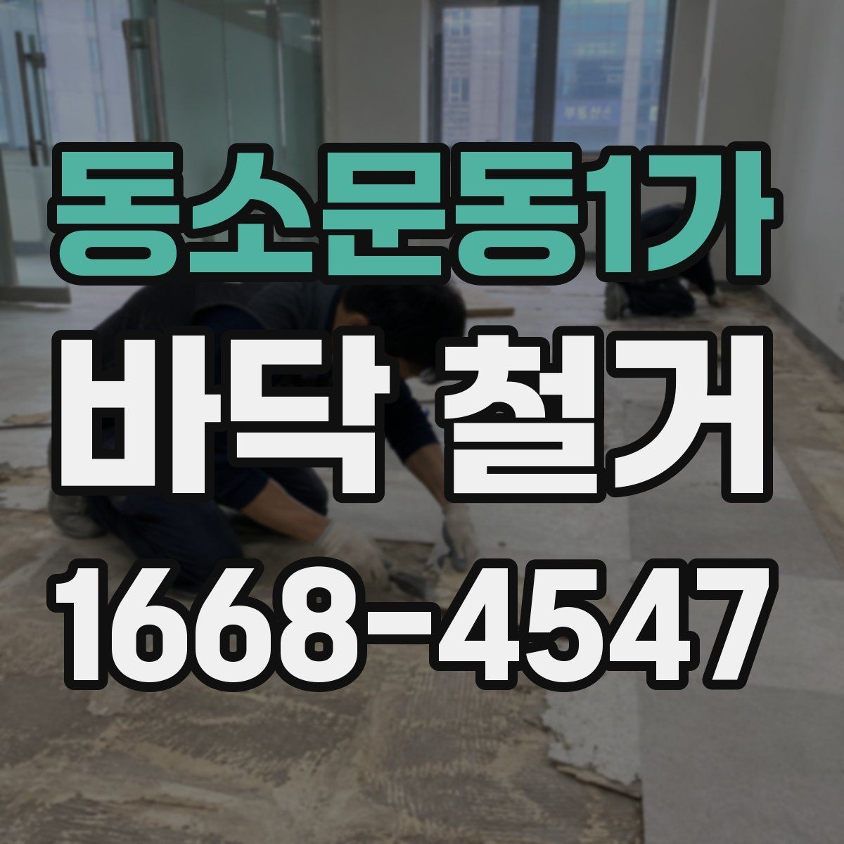 동소문동1가 바닥 철거 시 마감 손상을 막는 요령
