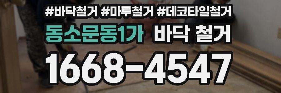동소문동1가 바닥 철거