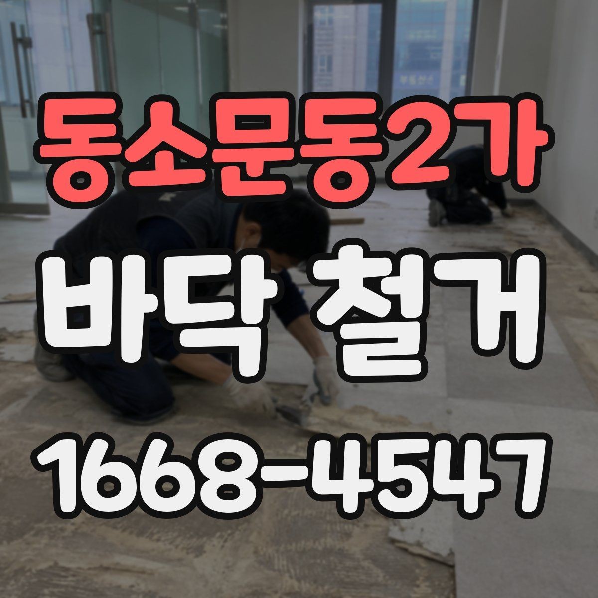 동소문동2가 바닥 철거 작업의 순서와 핵심 포인트