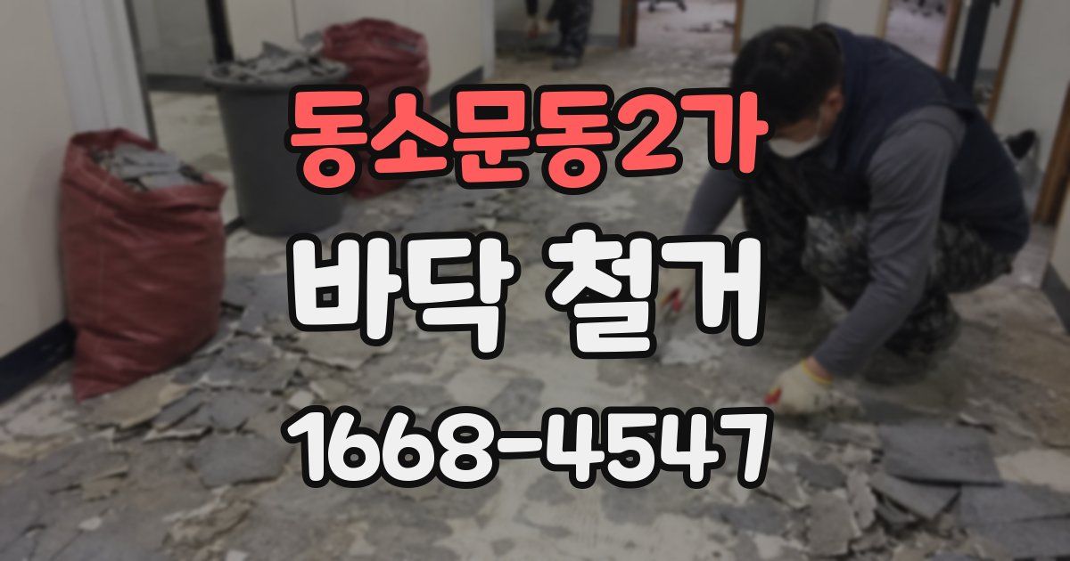 동소문동2가 바닥 철거