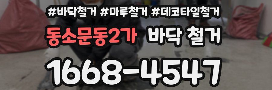 동소문동2가 바닥 철거