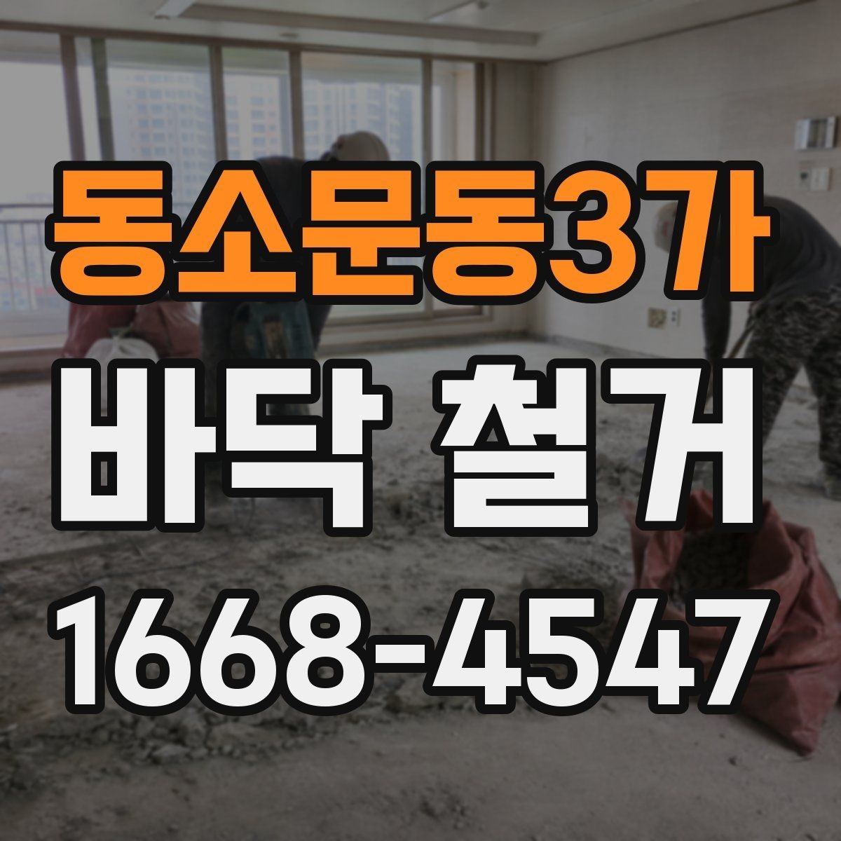 동소문동3가 바닥 철거 후 마감 품질을 높이는 준비