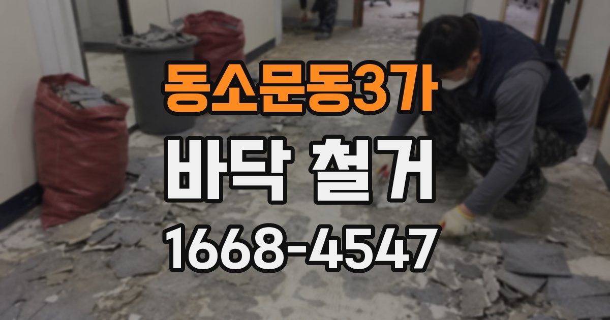 동소문동3가 바닥 철거