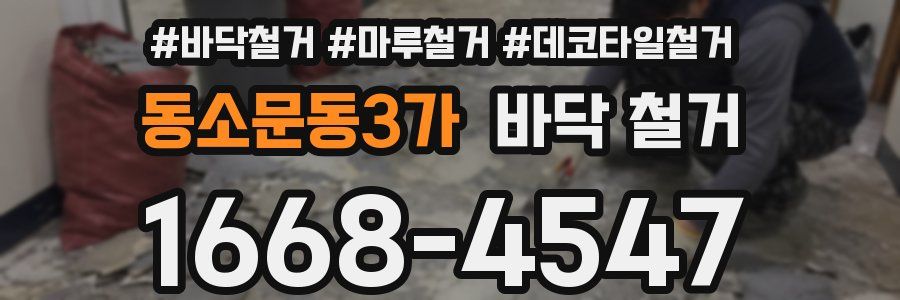 동소문동3가 바닥 철거