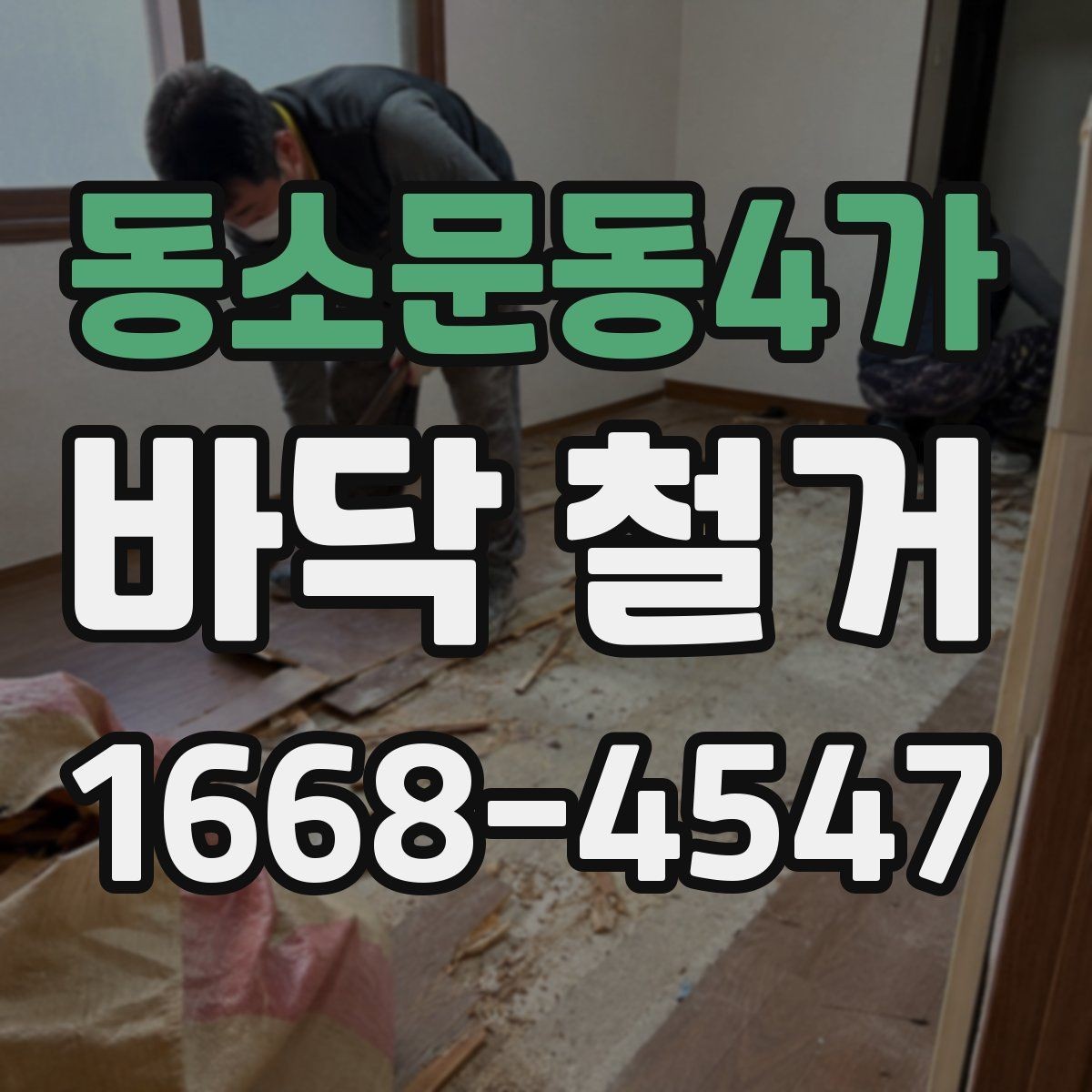 동소문동4가 바닥 철거 후 마감까지 생각해야 하는 이유
