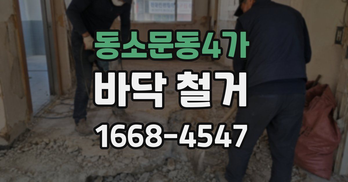 동소문동4가 바닥 철거