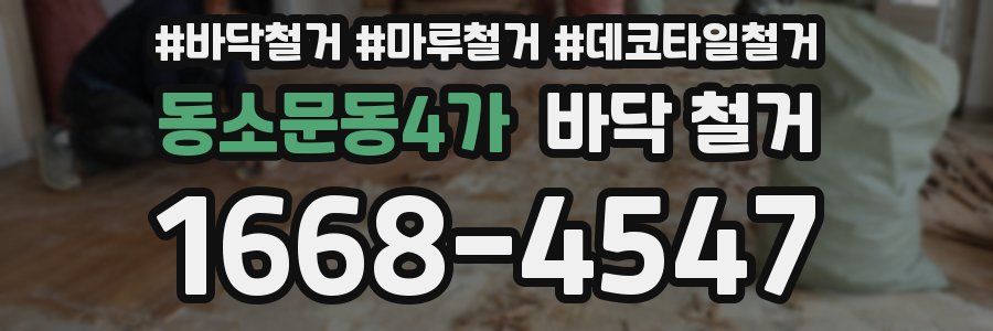 동소문동4가 바닥 철거