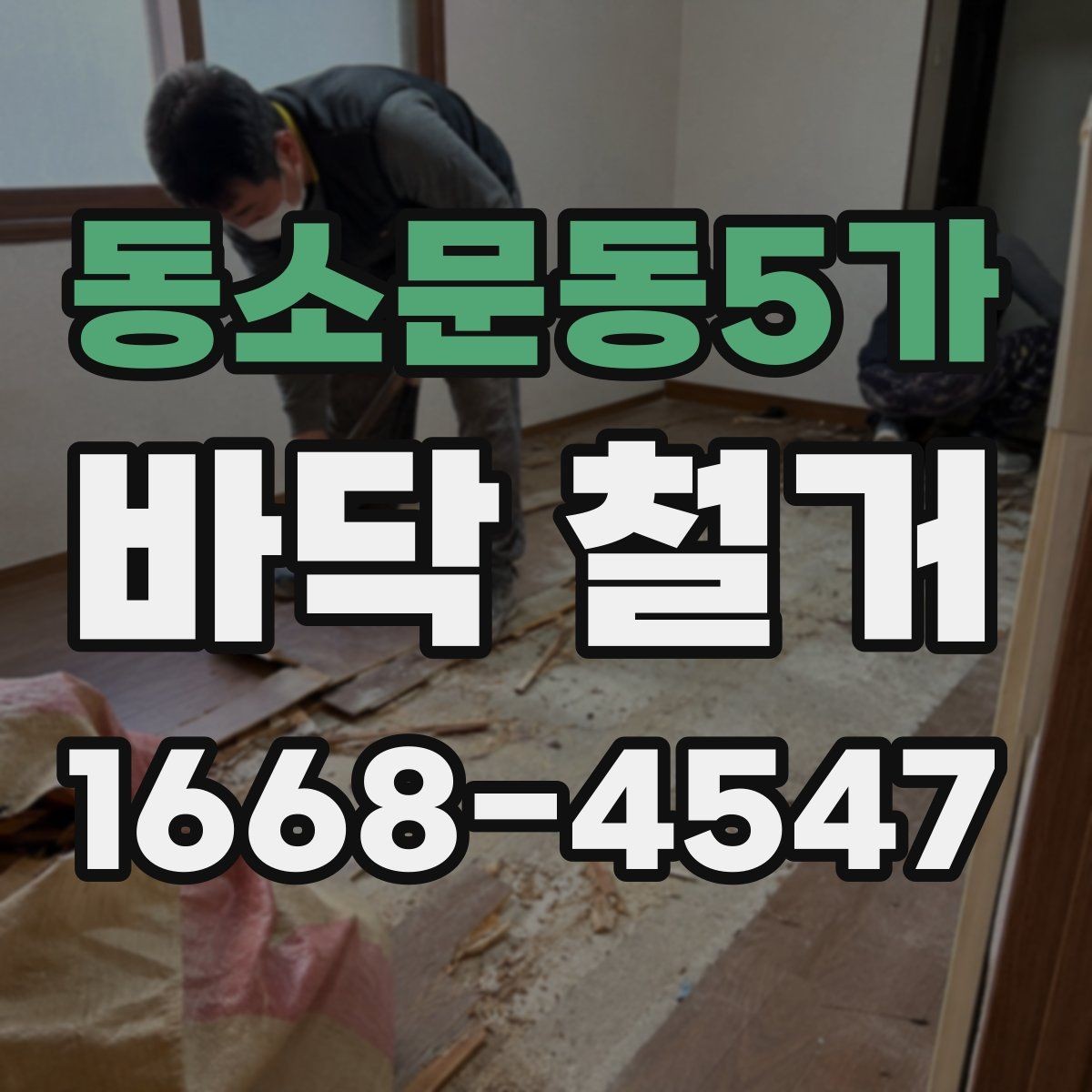 동소문동5가 바닥 철거 작업 후 마무리 확인 리스트