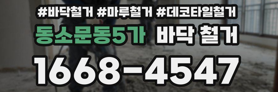 동소문동5가 바닥 철거
