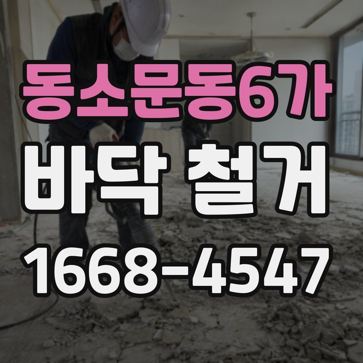 동소문동6가 바닥 철거 전후 사진이 필요한 이유