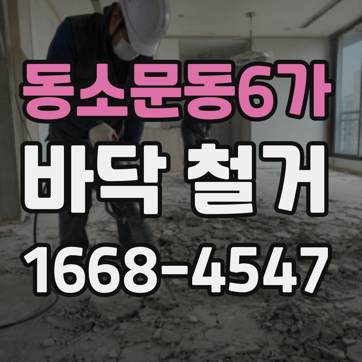 동소문동6가 바닥 철거
