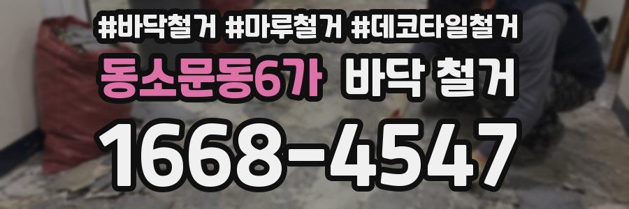 동소문동6가 바닥 철거