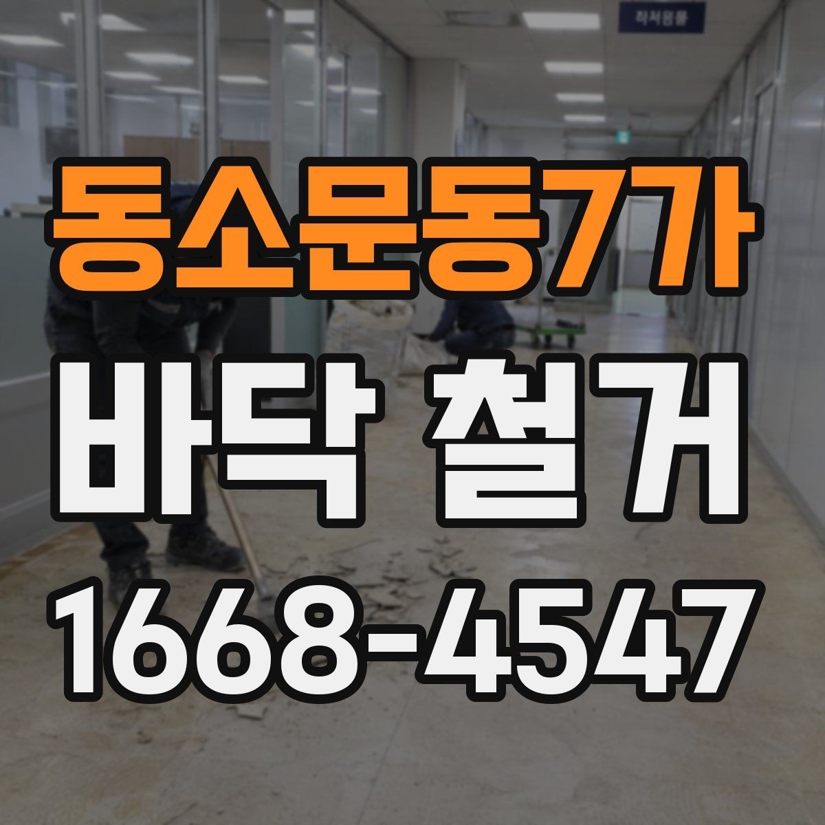 동소문동7가 바닥 철거 현장에서 자주 생기는 문제