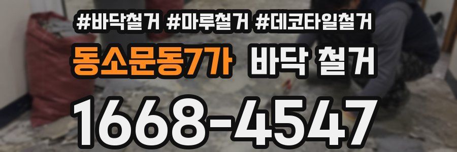 동소문동7가 바닥 철거
