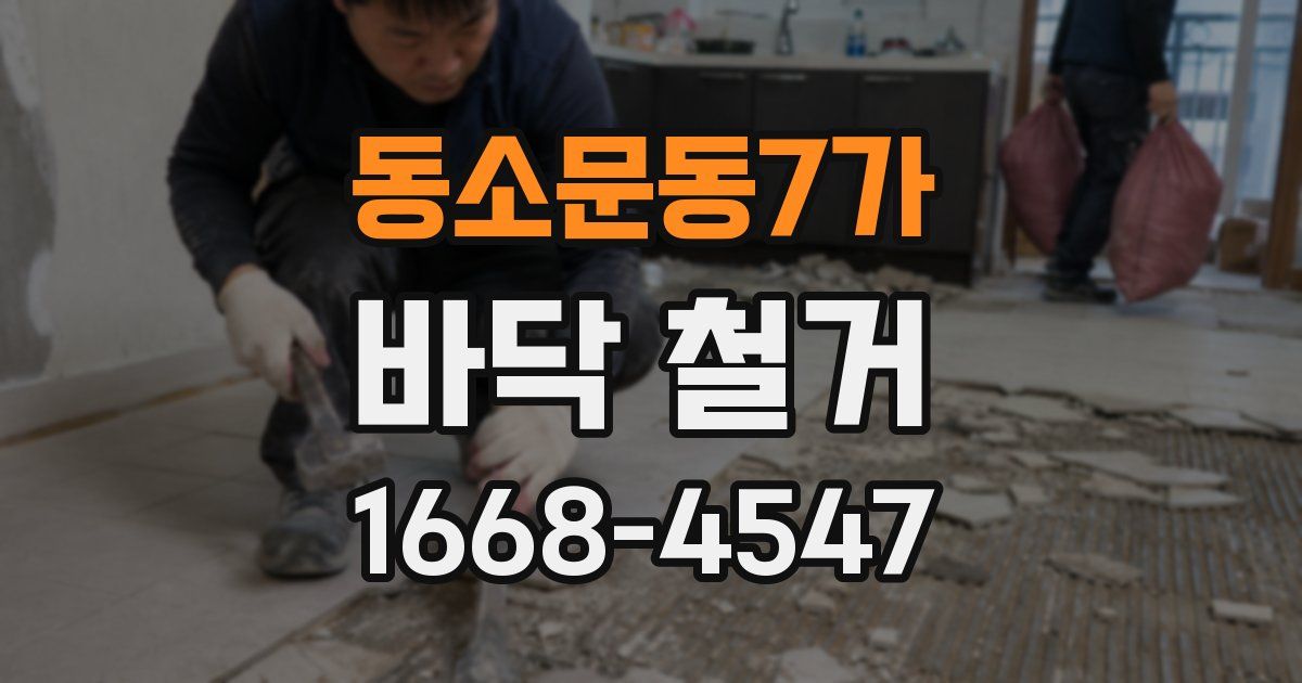 동소문동7가 바닥 철거