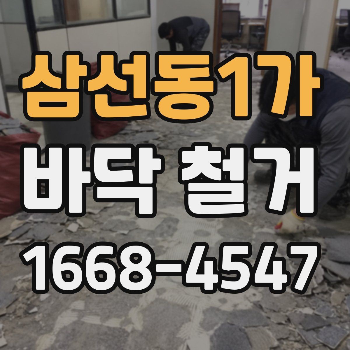 삼선동1가 바닥 철거 시 폐기물 양을 예측하는 기준