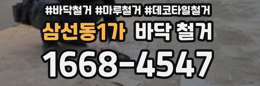 삼선동1가 바닥 철거