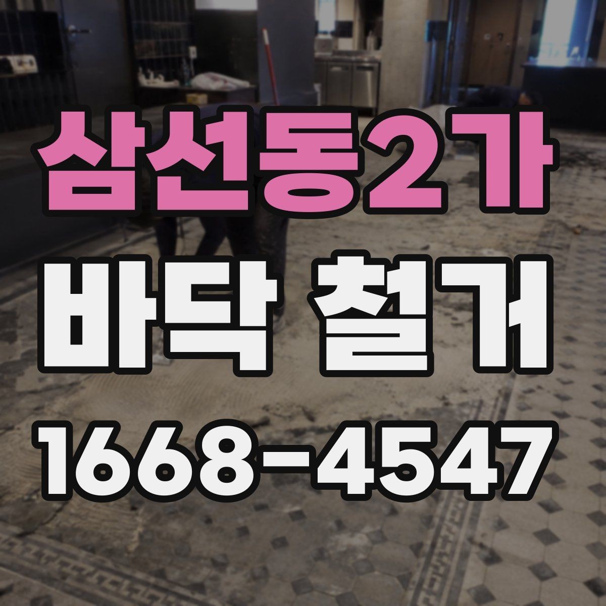 삼선동2가 바닥 철거 일정 조정이 필요한 경우