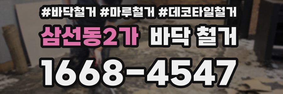 삼선동2가 바닥 철거