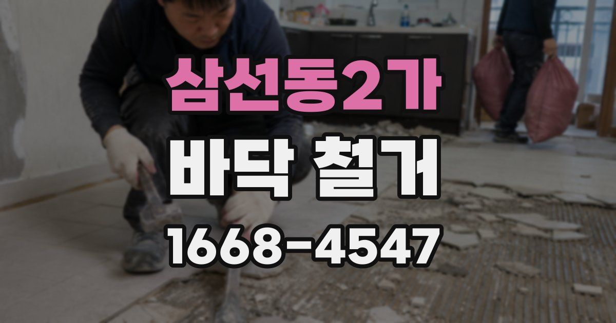 삼선동2가 바닥 철거
