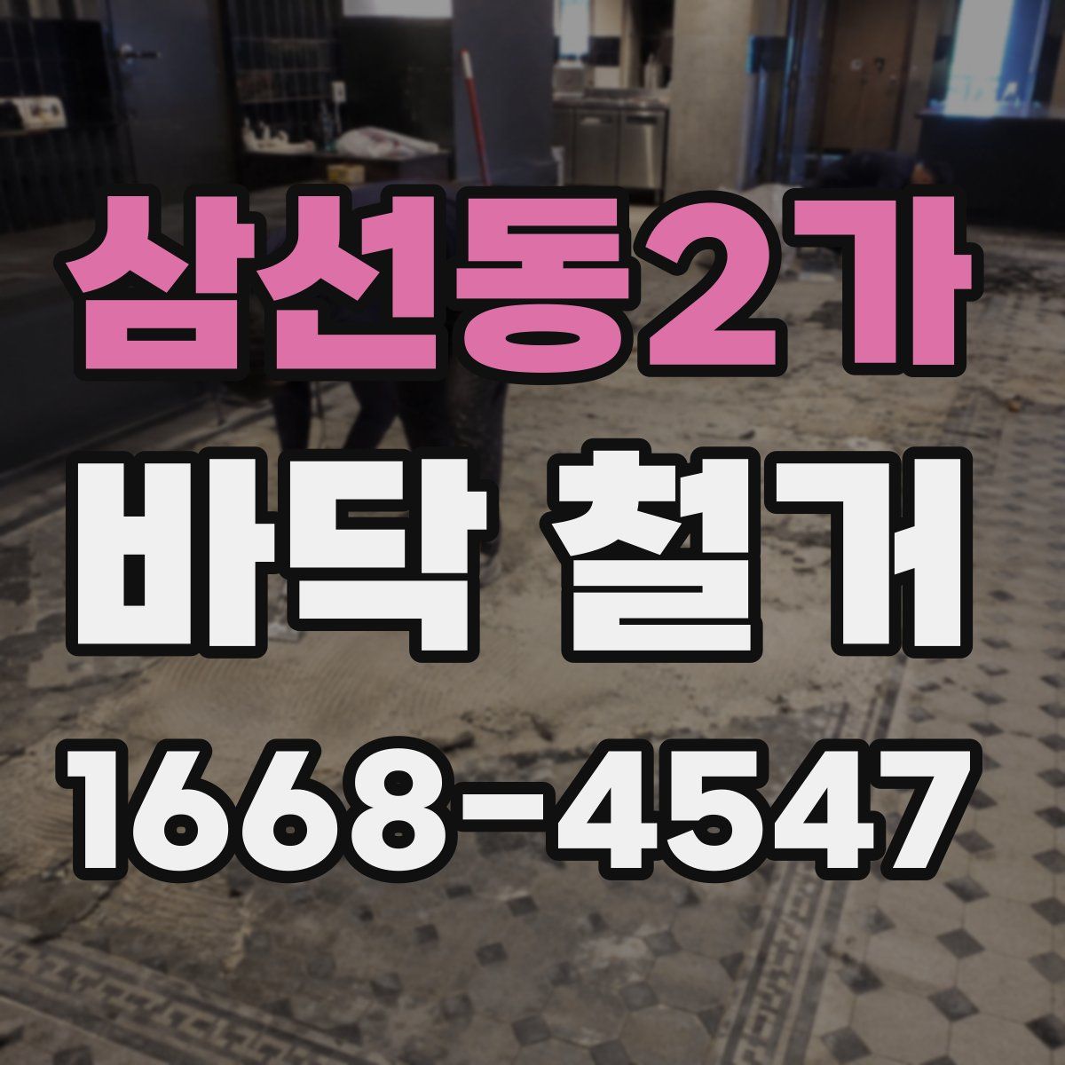 삼선동2가 바닥 철거