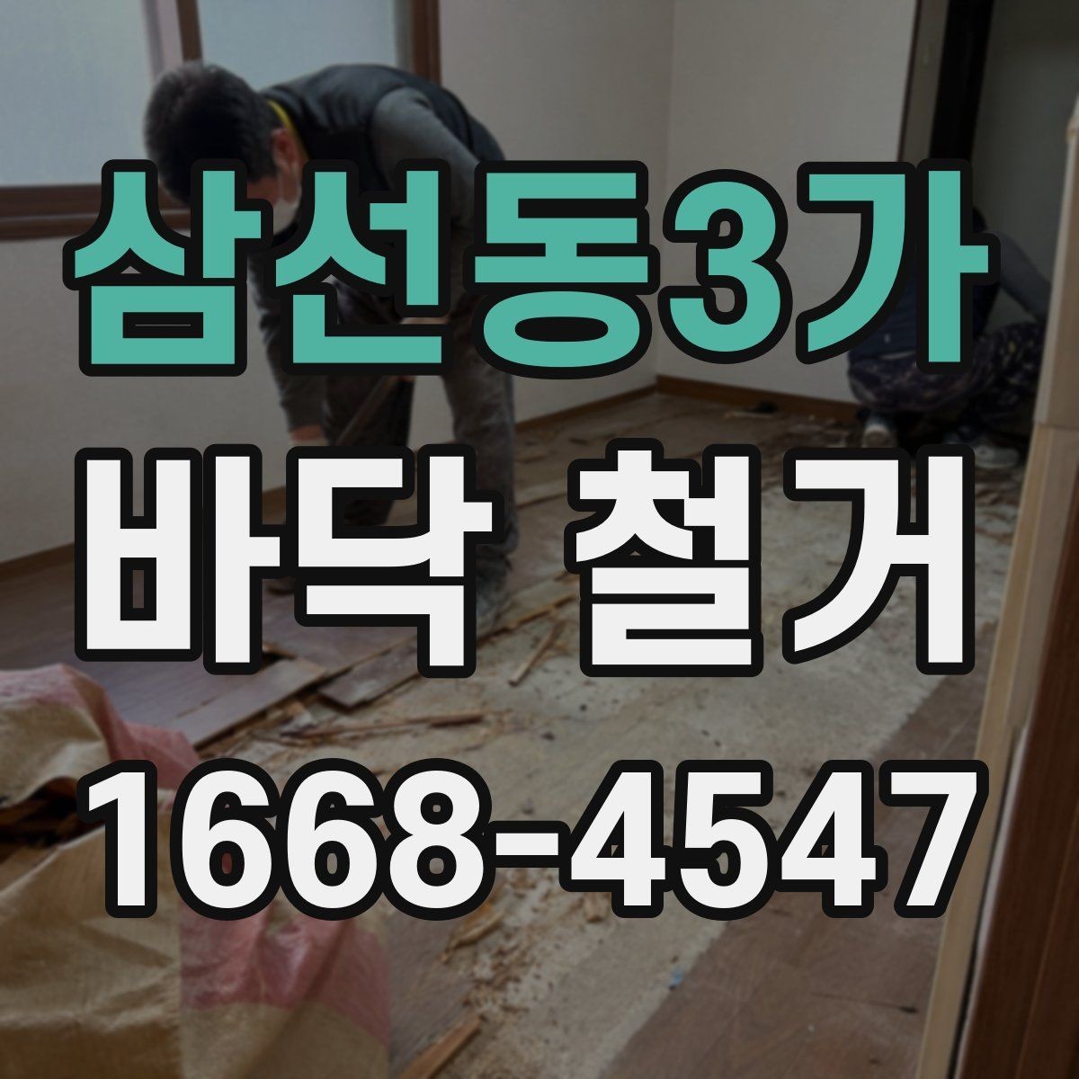 삼선동3가 바닥 철거 업체 선택 시 살펴볼 기준