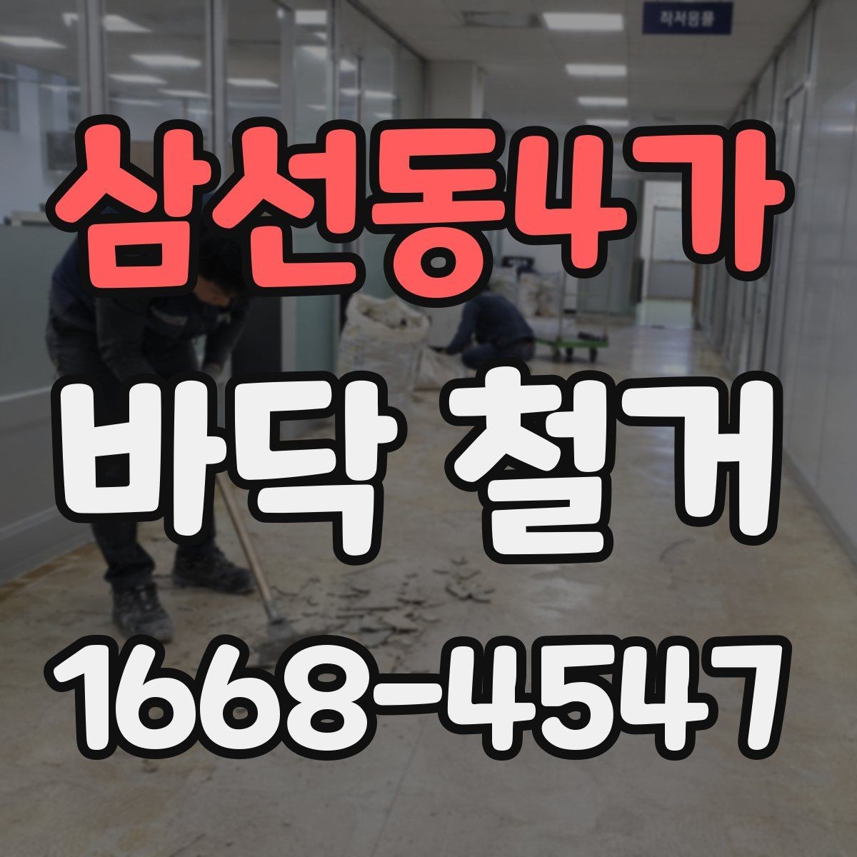 삼선동4가 바닥 철거 후 다음 공정까지의 흐름