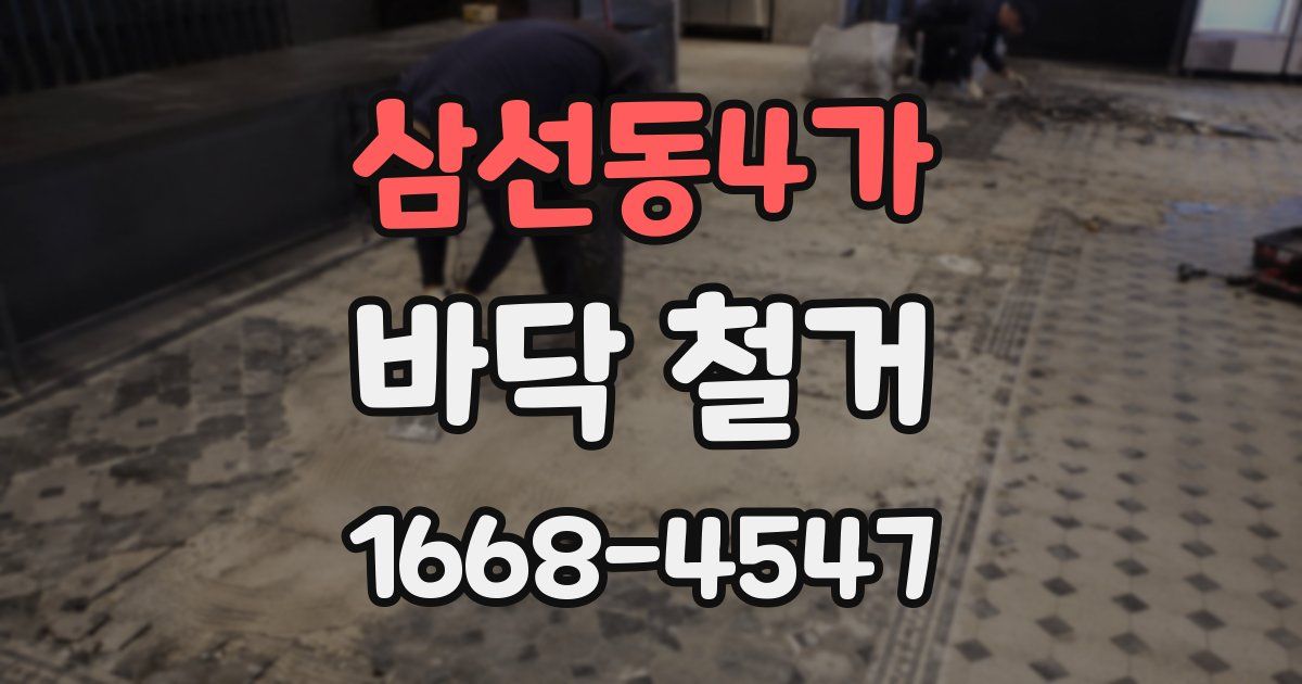 삼선동4가 바닥 철거
