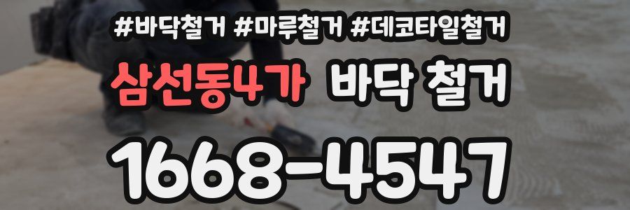 삼선동4가 바닥 철거
