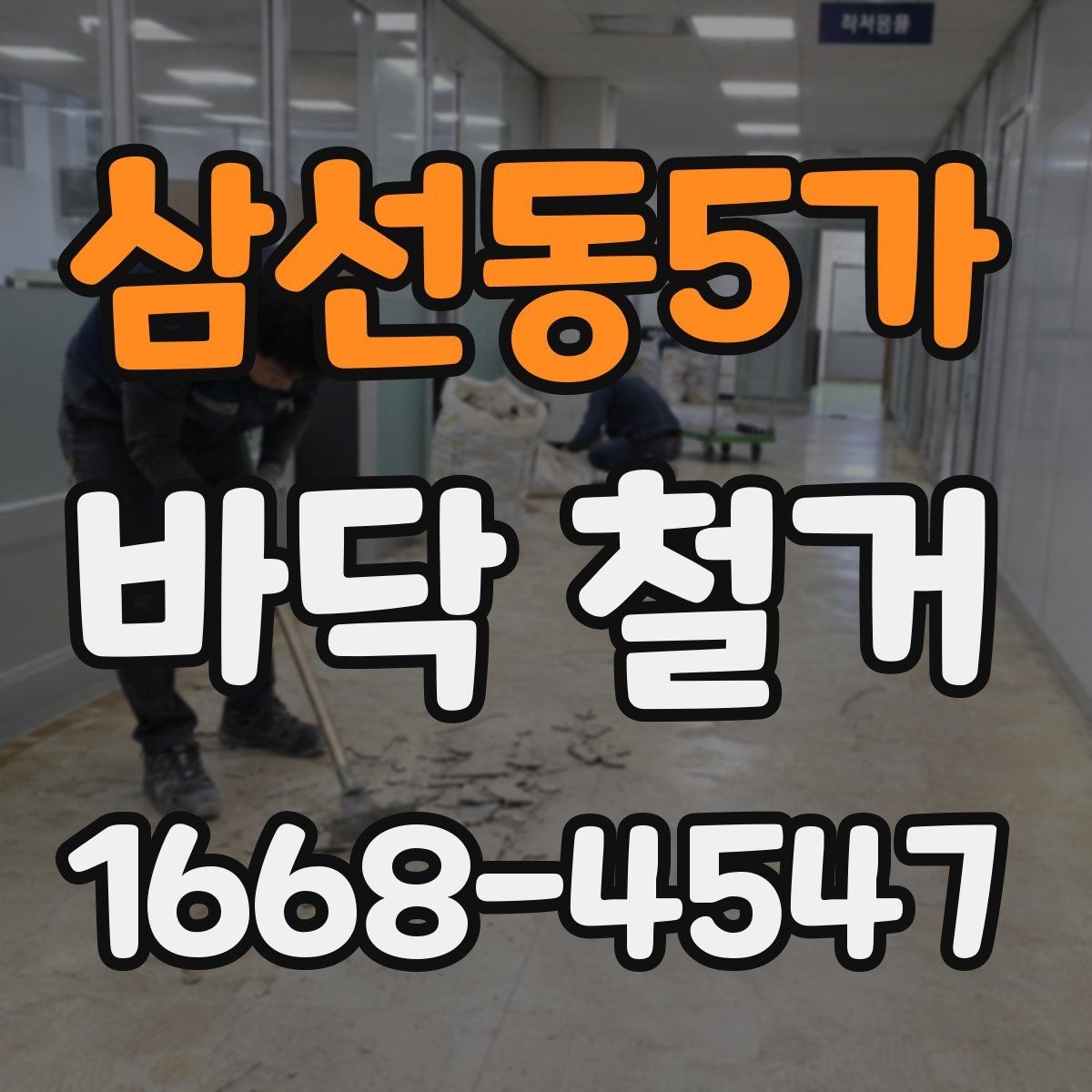 삼선동5가 바닥 철거 작업 중 발생할 수 있는 변수들