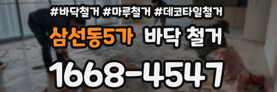 삼선동5가 바닥 철거