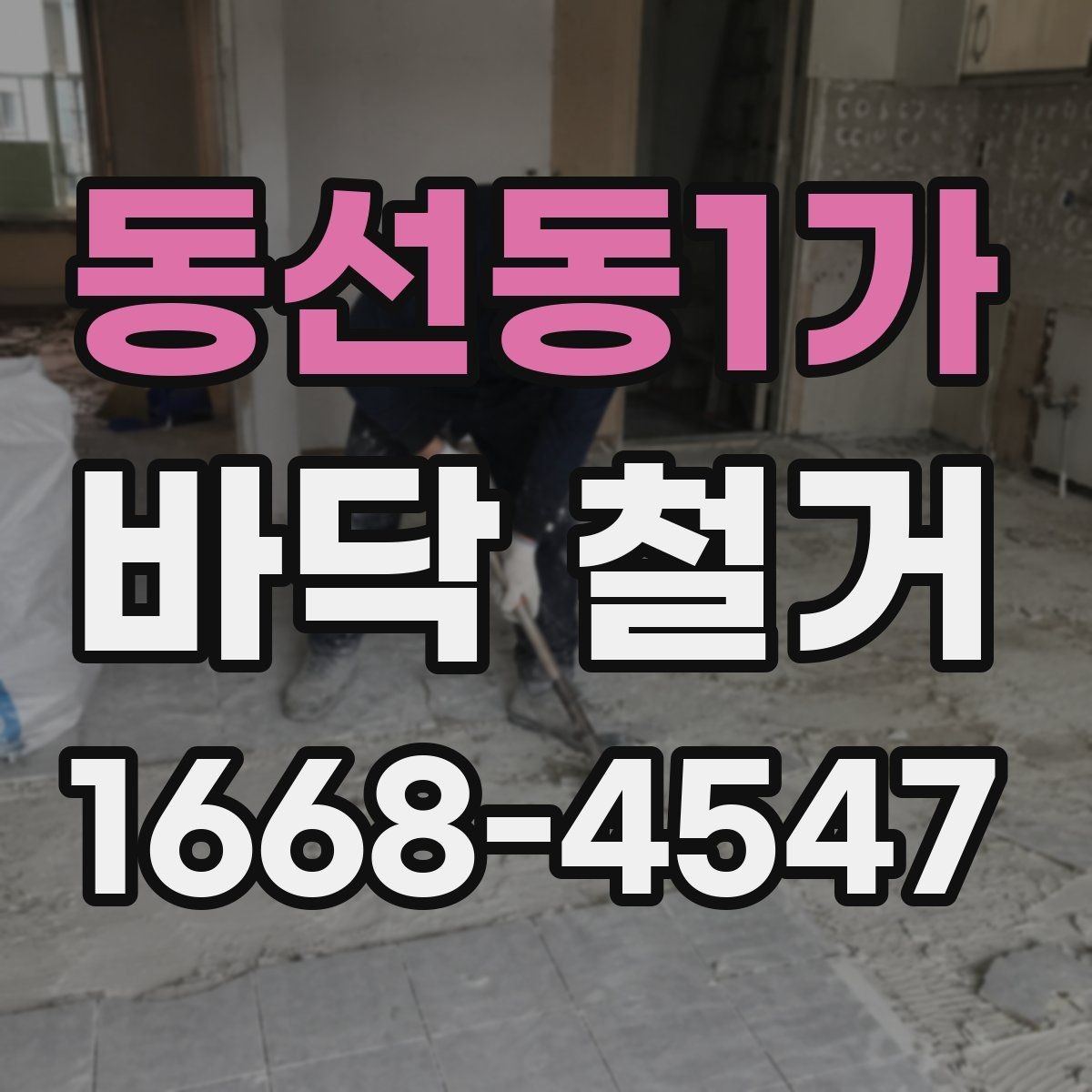 동선동1가 바닥 철거 현장 소통이 중요한 이유